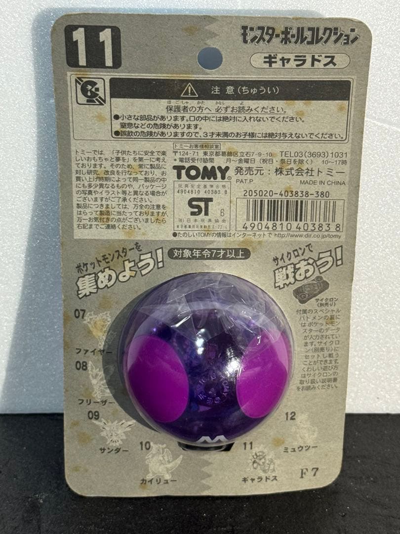 新品未開封品　ポケモン　当時物　モンスターボールコレクション ギャラドス 11