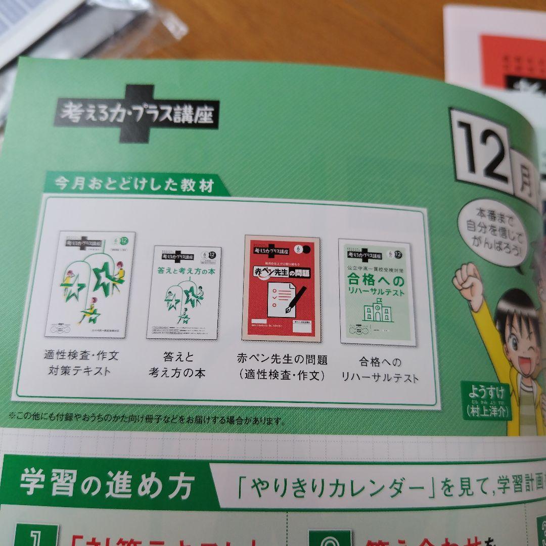 進研ゼミ　考える力・プラス講座 6年生 8〜1月号　適性検査　中高一貫校　塾なし