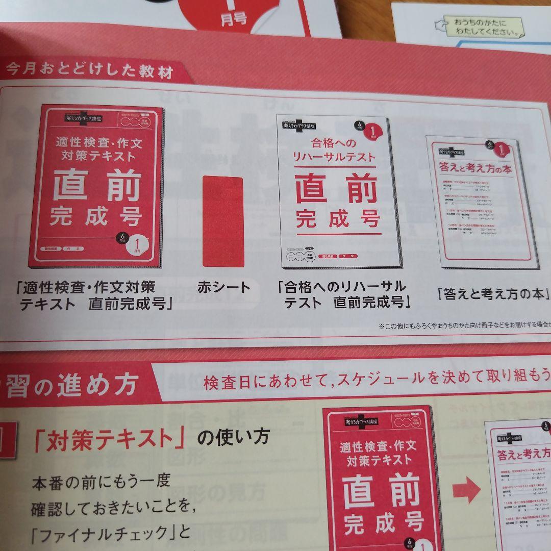 進研ゼミ　考える力・プラス講座 6年生 8〜1月号　適性検査　中高一貫校　塾なし