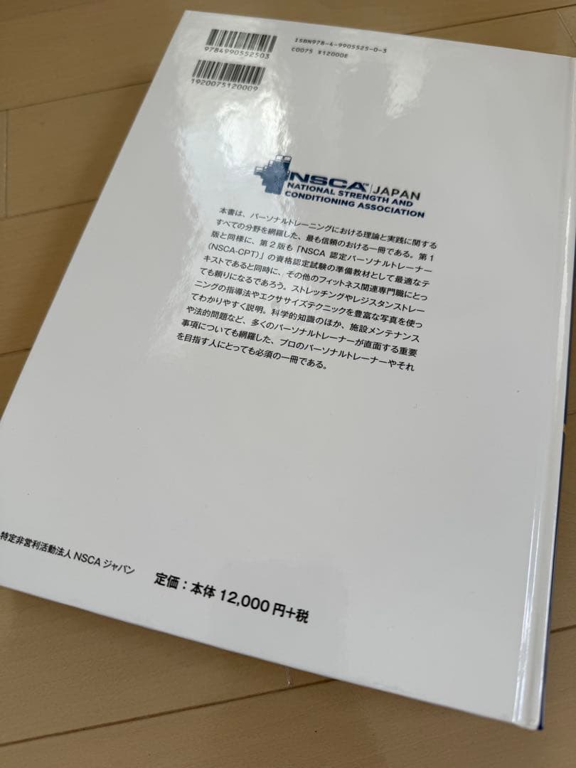 NSCA パーソナルトレーナーのための基礎知識 第二版