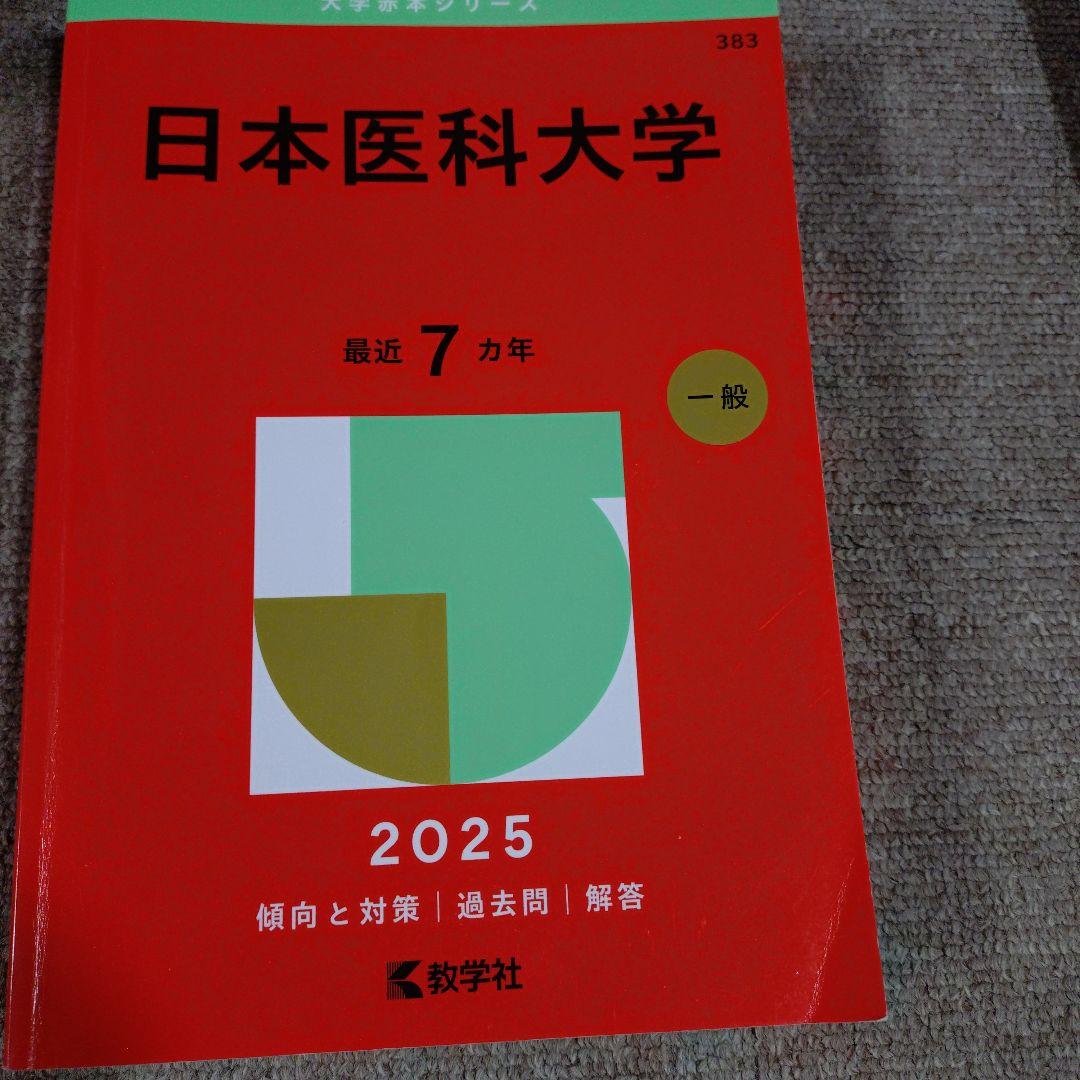 日本医科大学など 医学部 2025年赤本
