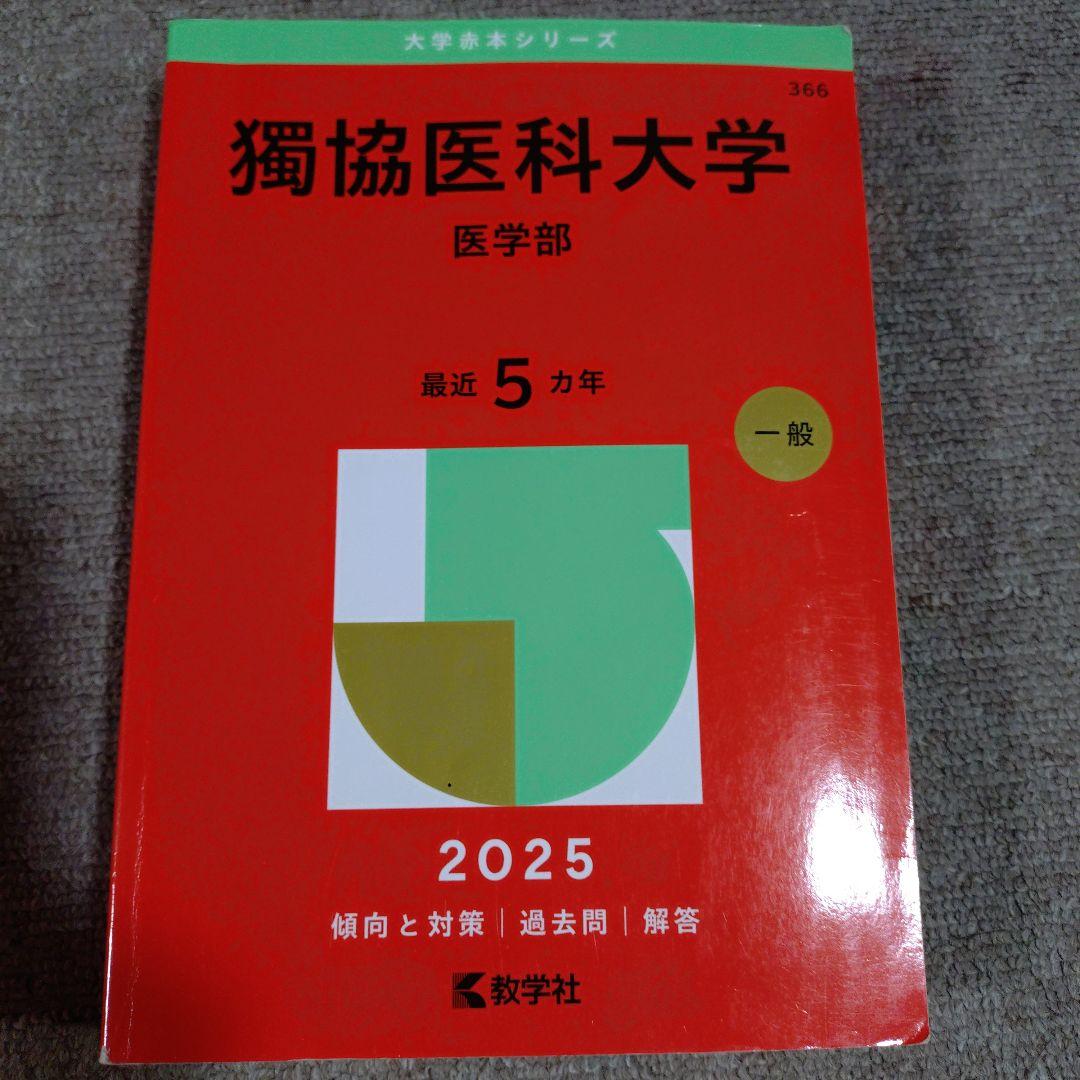 日本医科大学など 医学部 2025年赤本