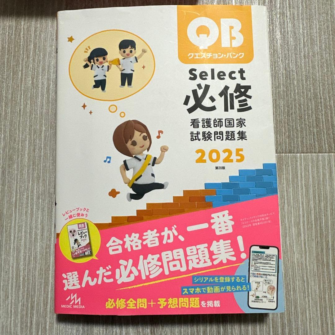 QB看護師　国家試験問題解説　RB看護師レビューブック　必修　2025