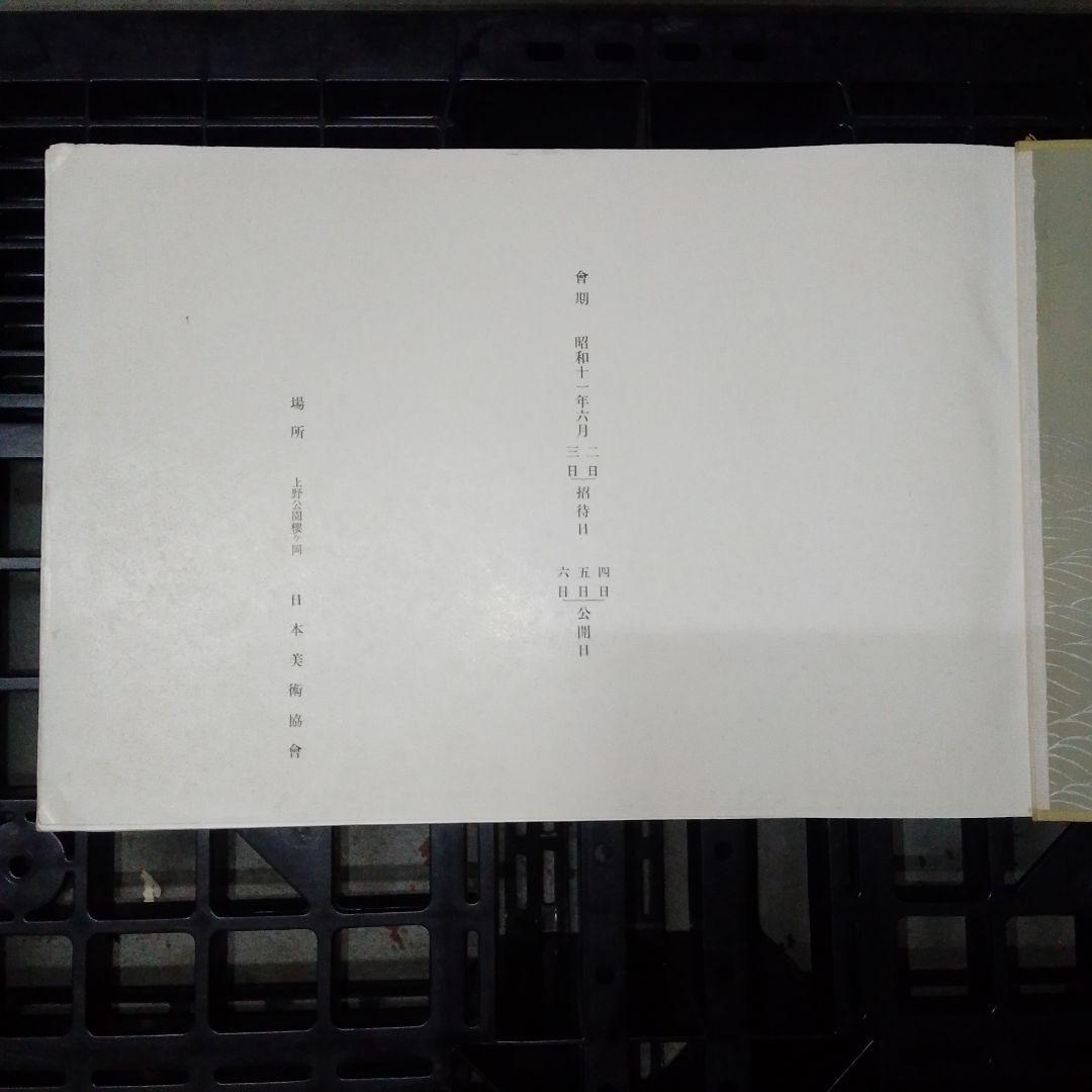 戦前 時代屏風展覧会 昭和11年 山中商会 / 日本美術協会/狩野元信