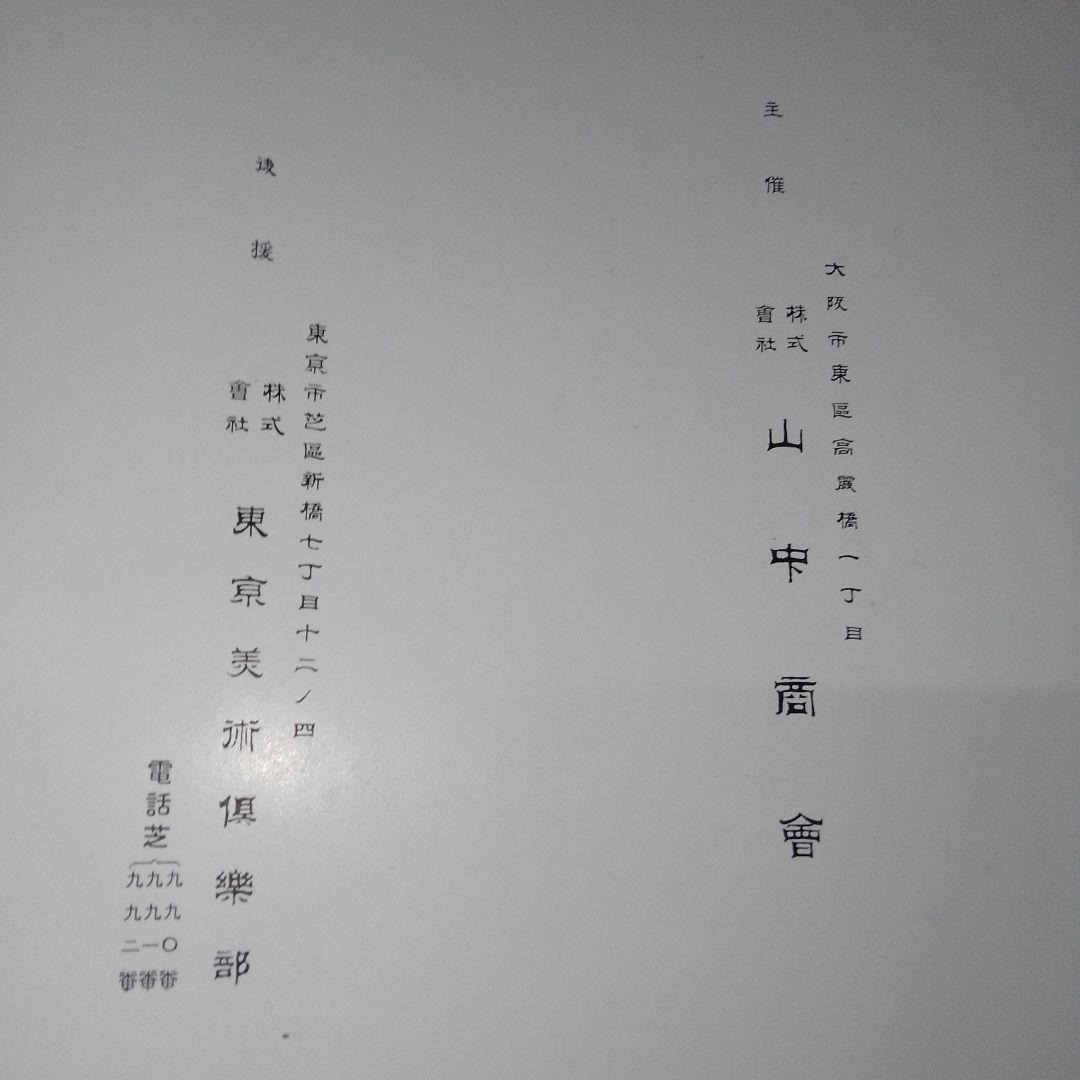 戦前 時代屏風展覧会 昭和11年 山中商会 / 日本美術協会/狩野元信