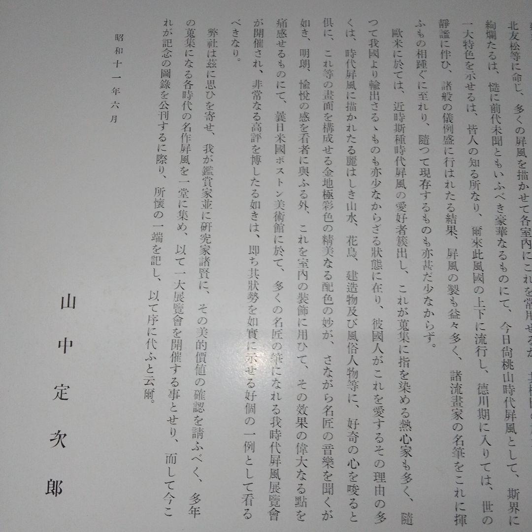 戦前 時代屏風展覧会 昭和11年 山中商会 / 日本美術協会/狩野元信