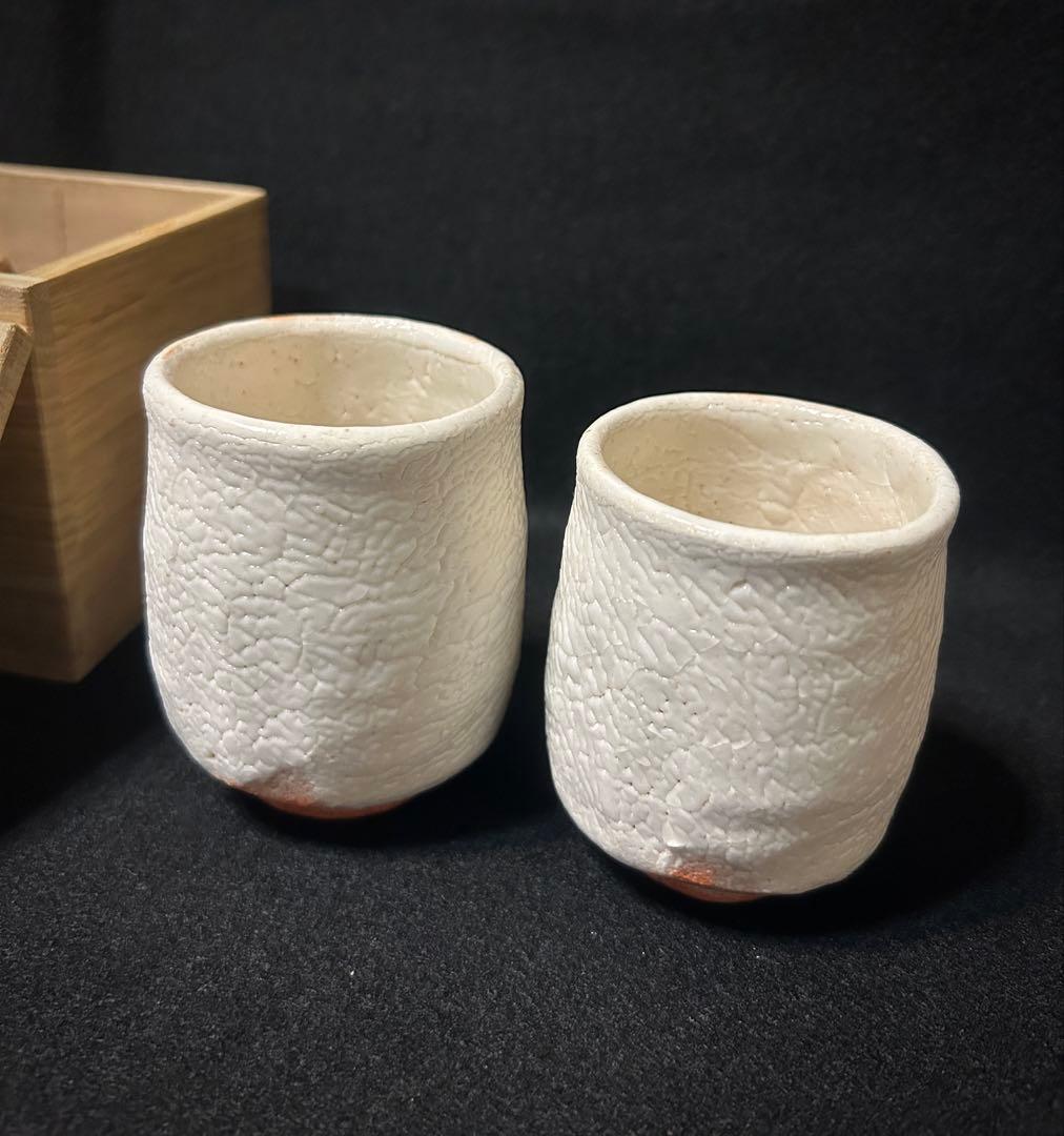 林亮次 志野 湯呑 陶芸 夫婦湯呑 茶器 茶道具