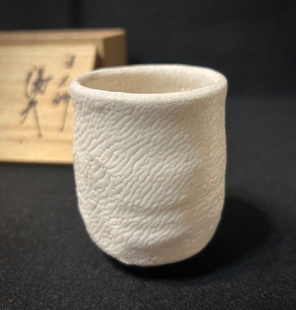 林亮次 志野 湯呑 陶芸 夫婦湯呑 茶器 茶道具