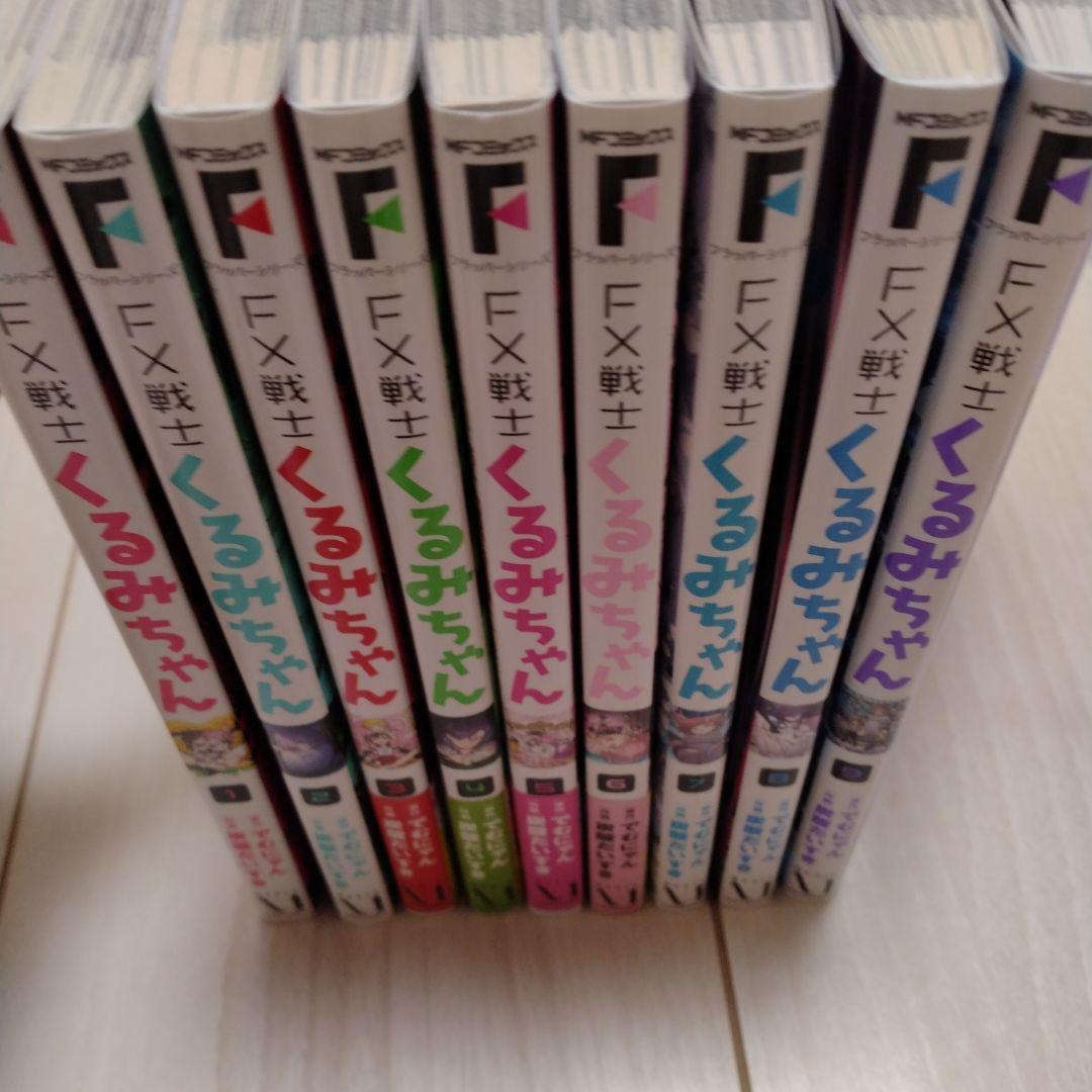 FX戦士くるみちゃん 1〜9巻(全巻)