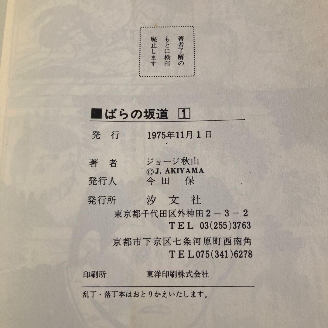 【初版・全3巻セット】ジョージ秋山『ばらの坂道』　芳文社　1975年発行
