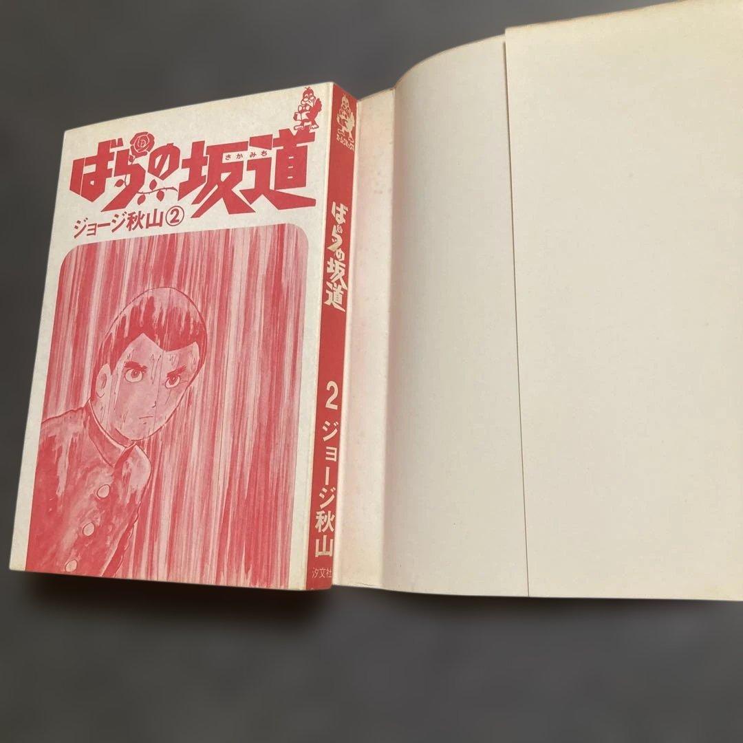 【初版・全3巻セット】ジョージ秋山『ばらの坂道』　芳文社　1975年発行