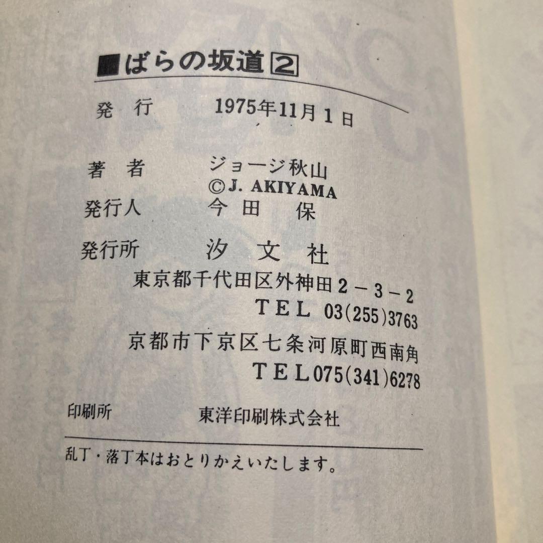 【初版・全3巻セット】ジョージ秋山『ばらの坂道』　芳文社　1975年発行