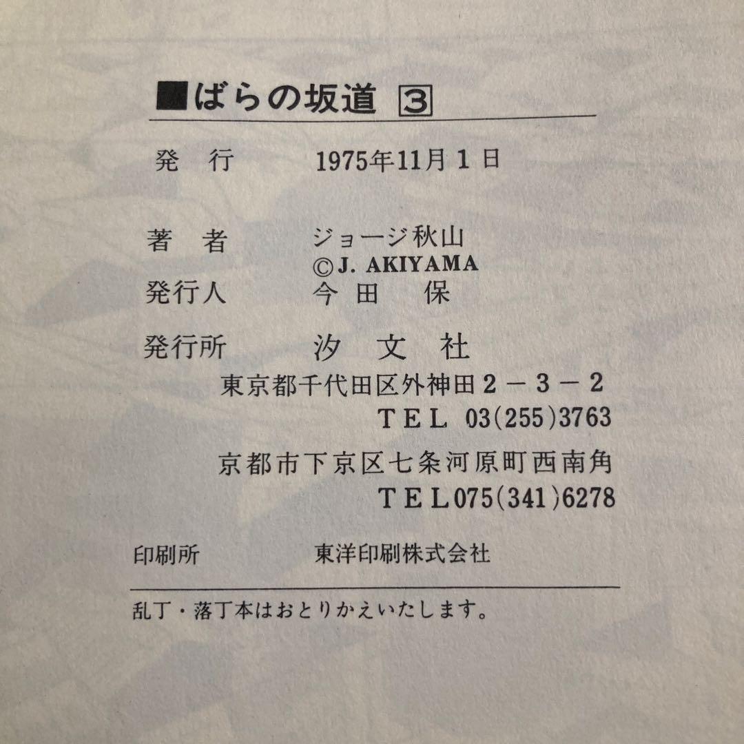 【初版・全3巻セット】ジョージ秋山『ばらの坂道』　芳文社　1975年発行