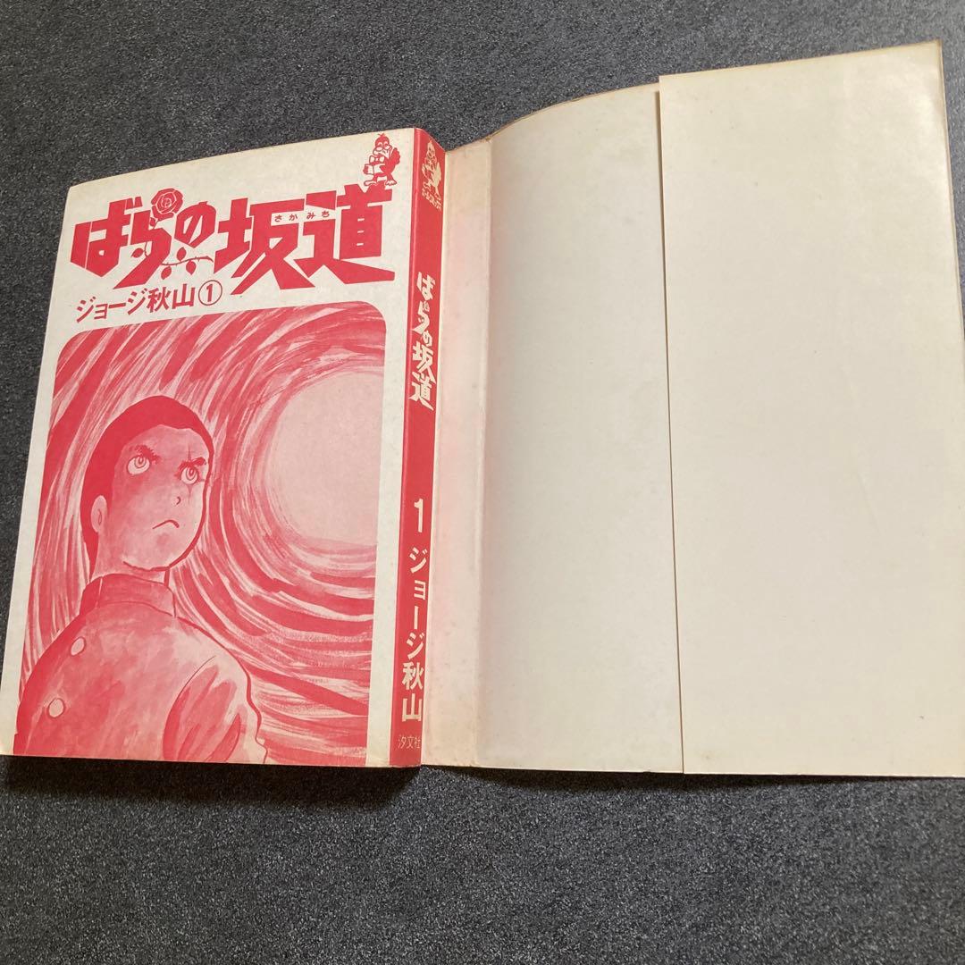【初版・全3巻セット】ジョージ秋山『ばらの坂道』　芳文社　1975年発行
