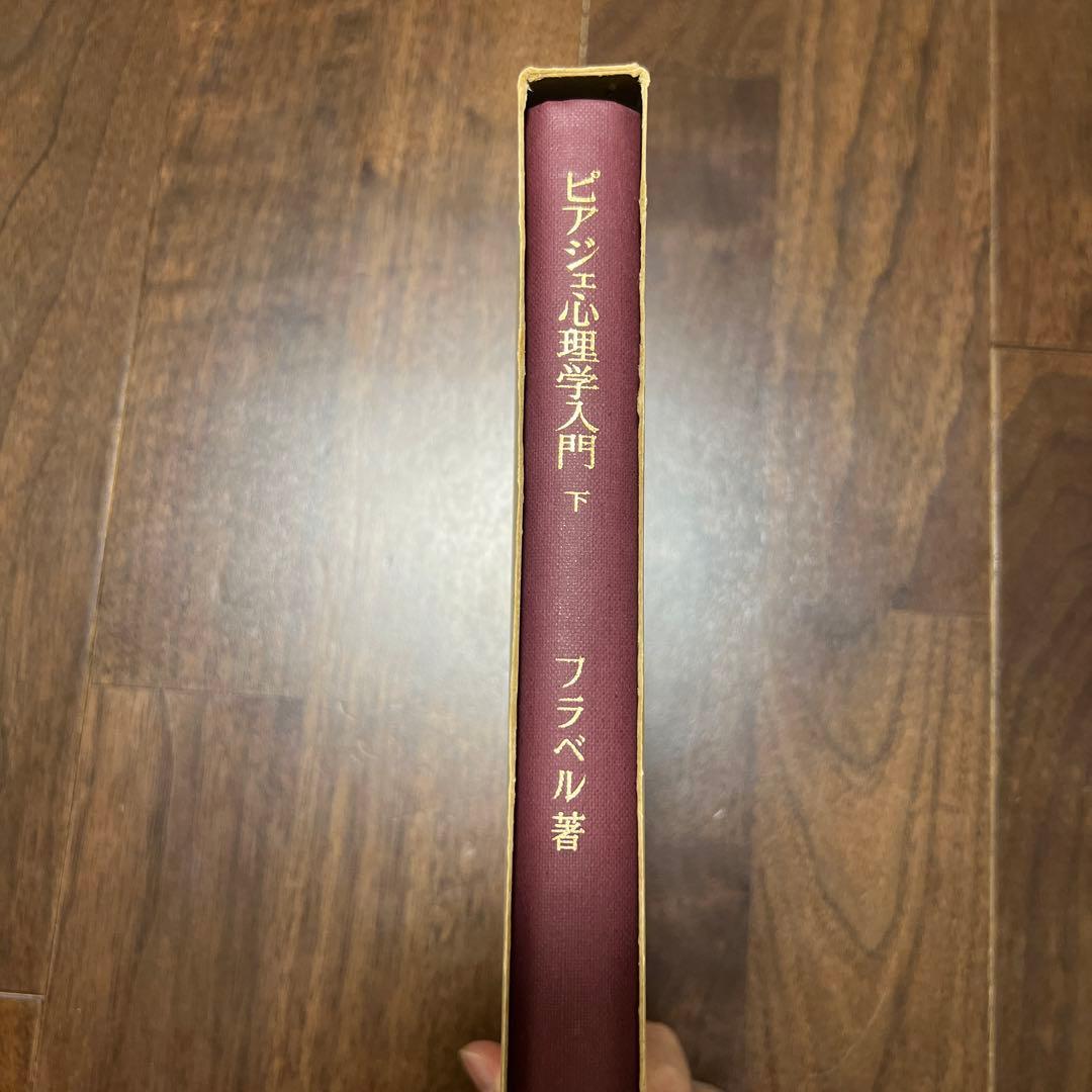 ピアジェ心理学入門 下