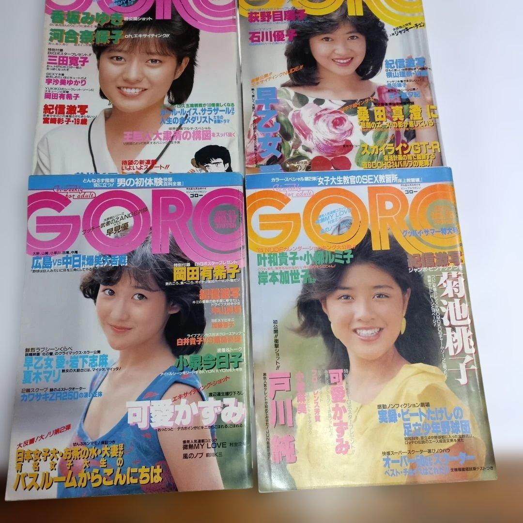 雑誌GORO　昭和59年（1984)NO.11～NO.19