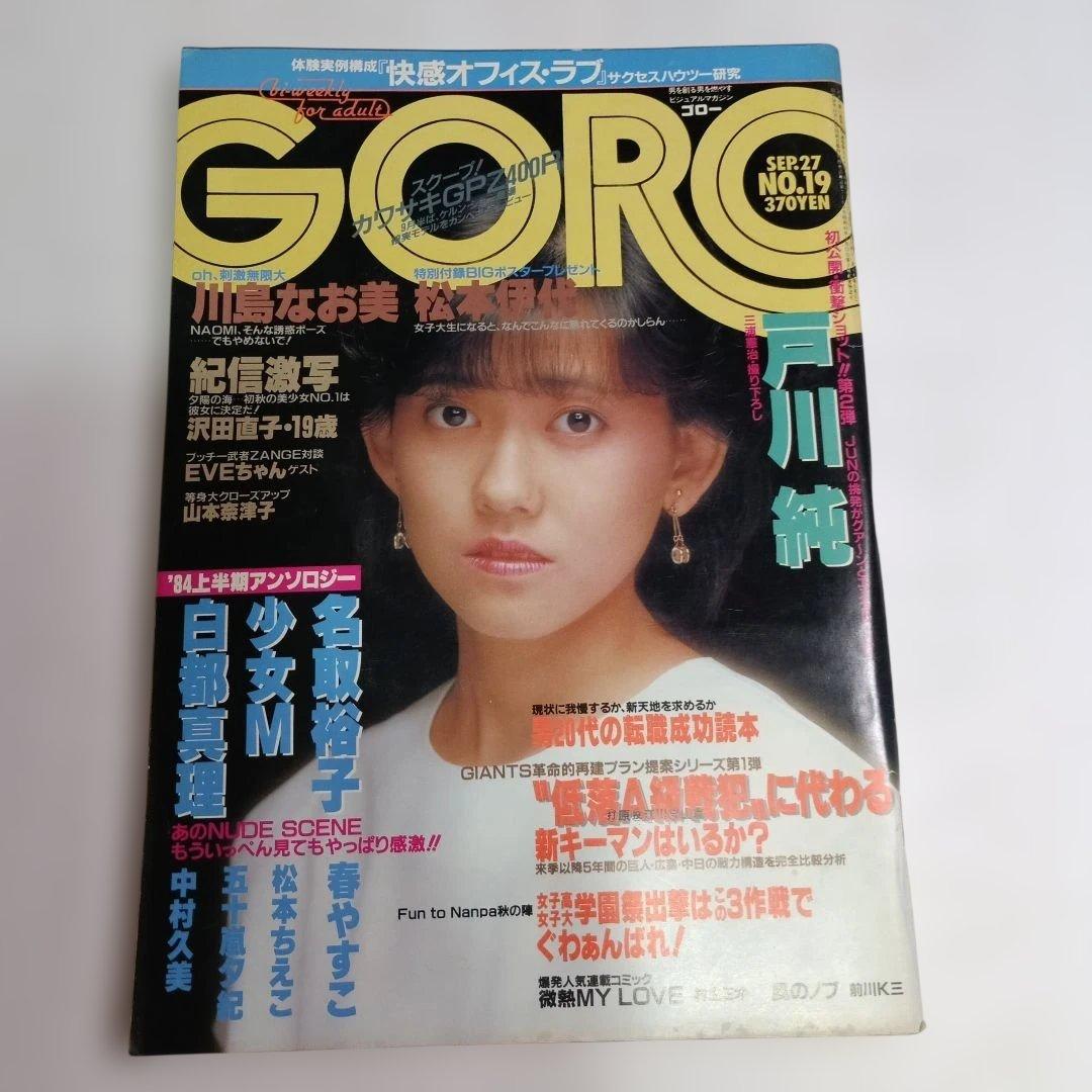 雑誌GORO　昭和59年（1984)NO.11～NO.19