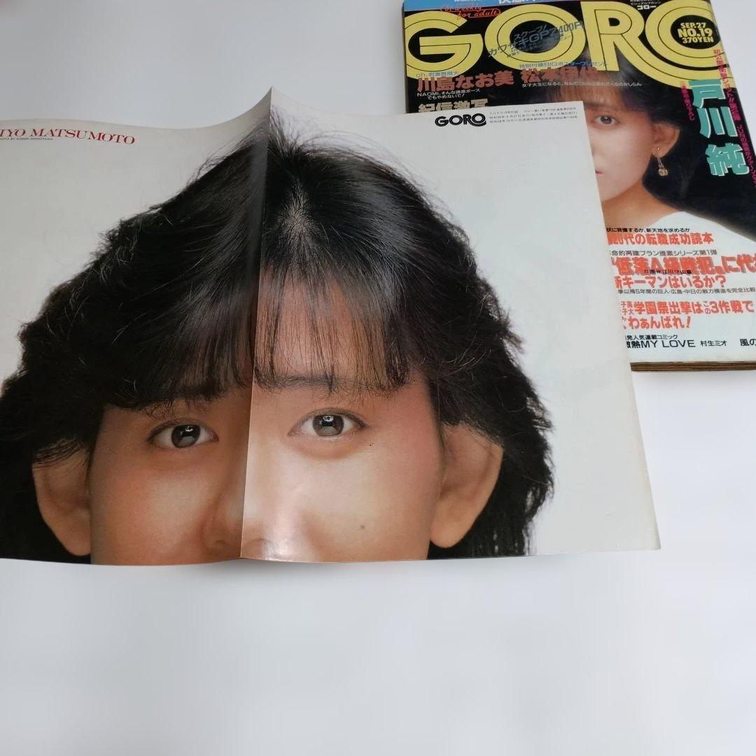 雑誌GORO　昭和59年（1984)NO.11～NO.19