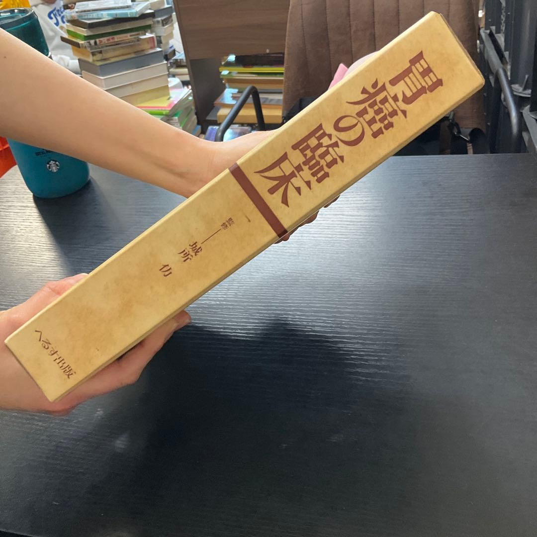 胃癌の臨床　城所仂　へるす出版