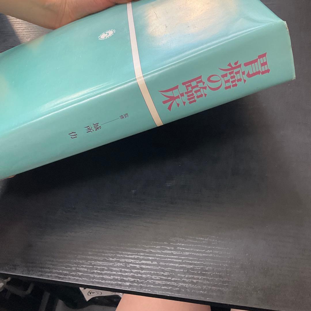 胃癌の臨床　城所仂　へるす出版