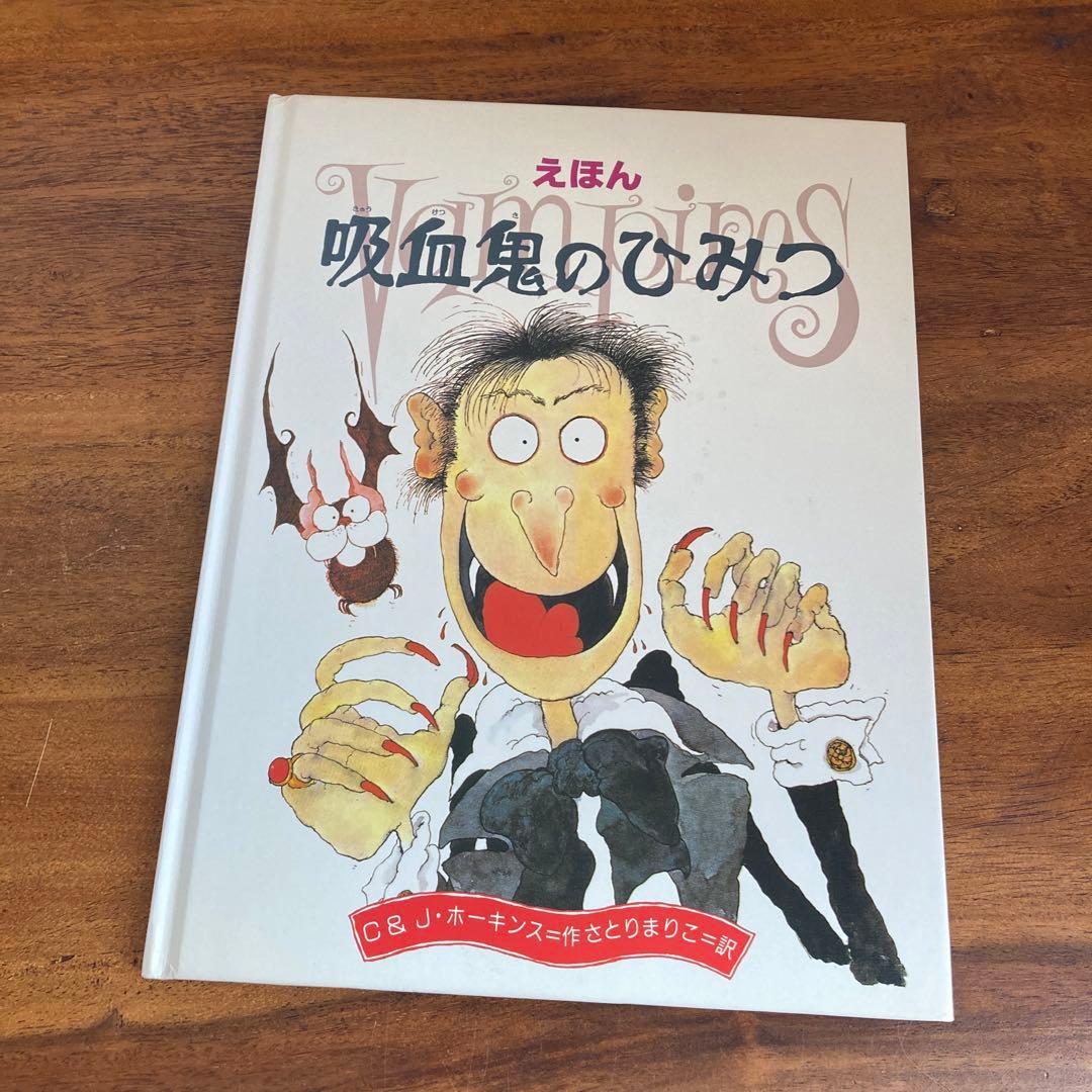 【希少】コリン ホーキンス 幽霊のひみつ 吸血鬼のひみつ 魔女のひみつ 3冊