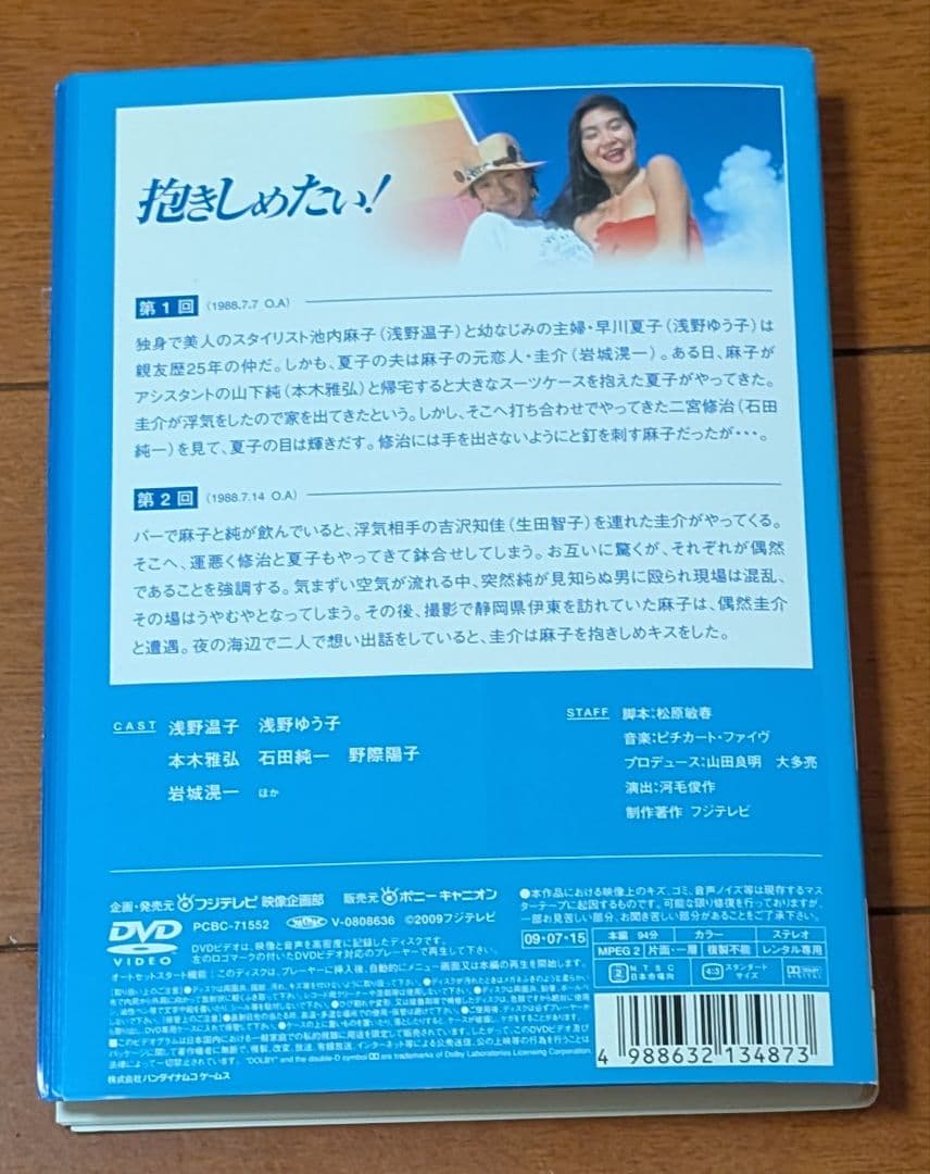 DVD 抱きしめたい 全9巻セット 浅野温子 浅野ゆう子 本木雅弘 石田純一