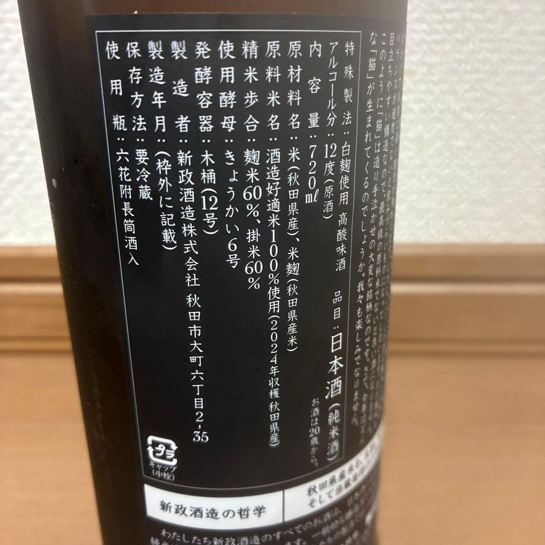 新政　亜麻猫　純米酒 Q.E.D. 720ml