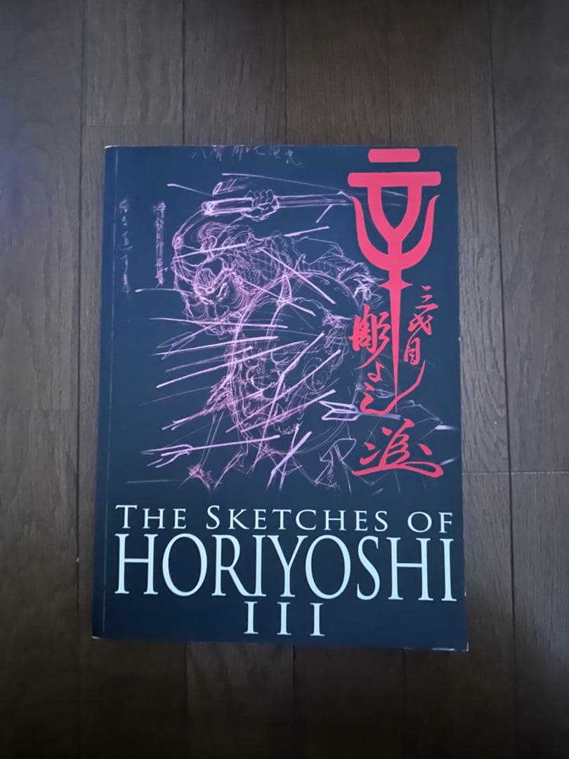 Horiyoshi III 画集　刺青道場　おまけ　セット