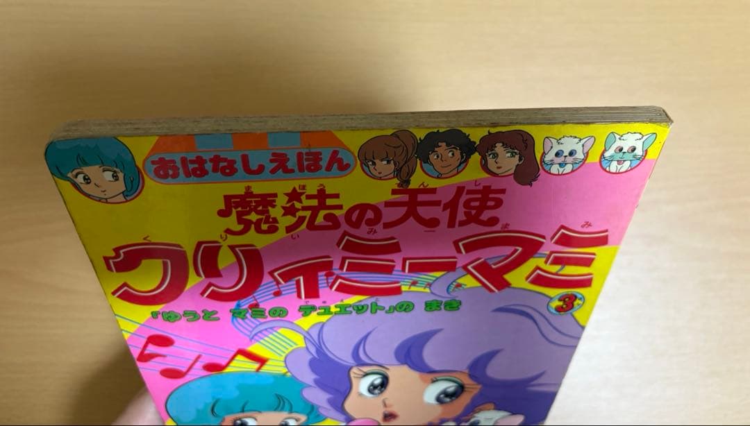おはなしえほん　魔法の天使クリィミーマミ③ 昭和レトロ
