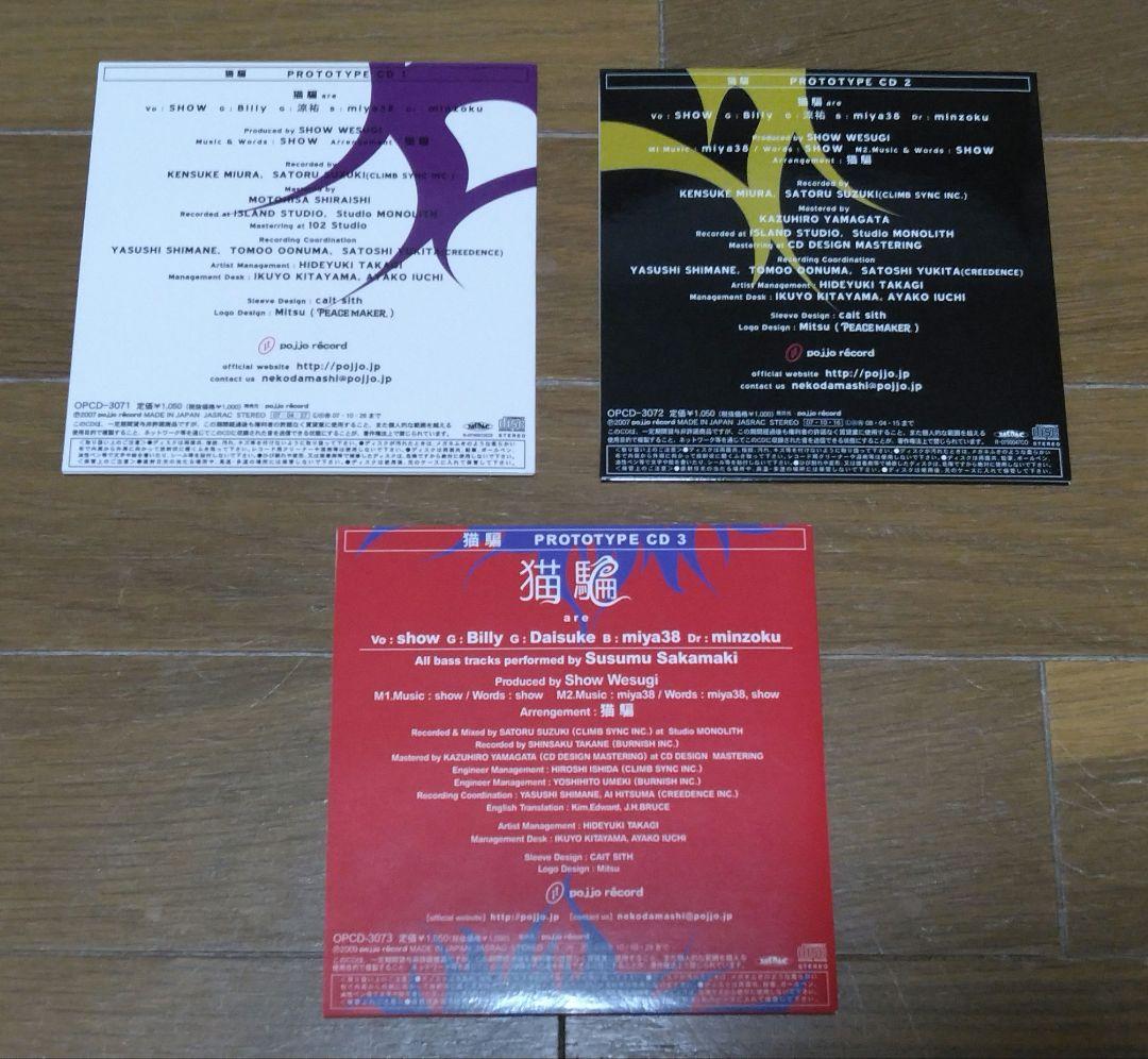 猫騙 PROTOTYPE CD 3枚セット