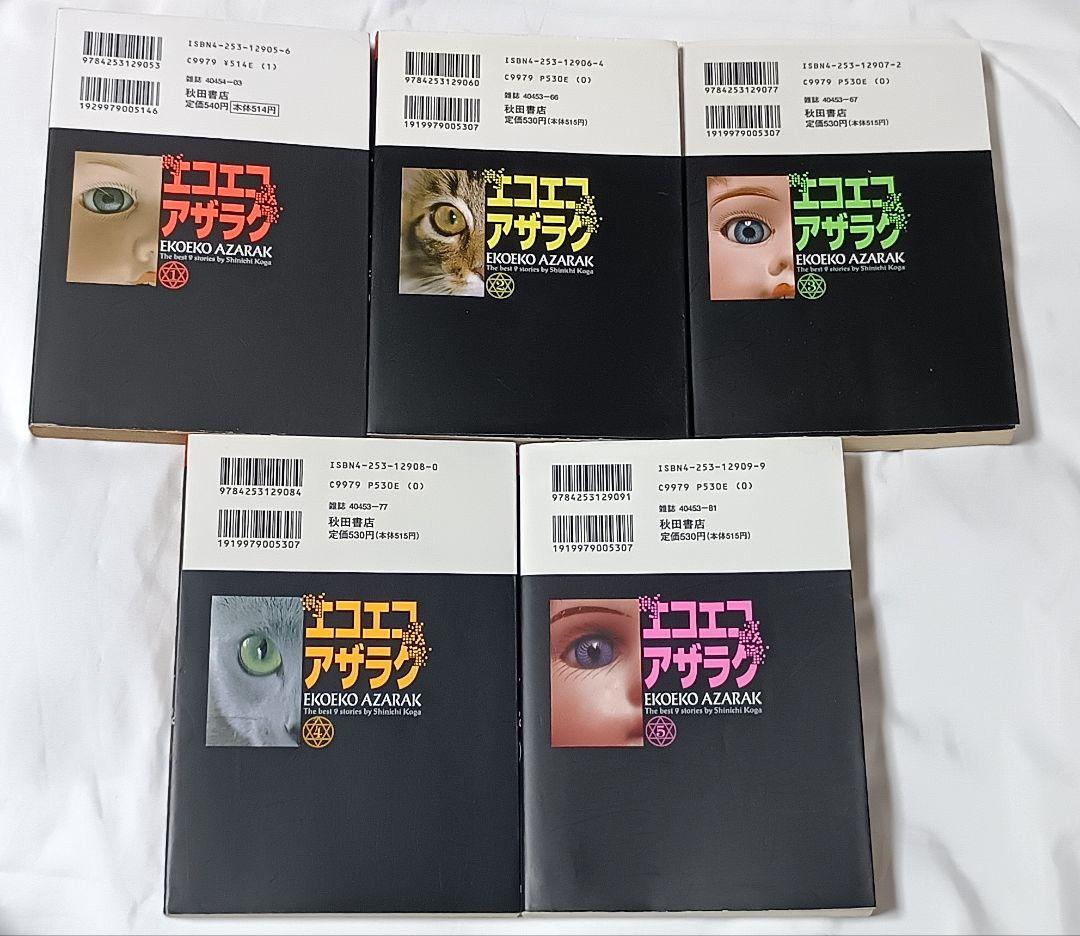 エコエコアザラク 全5巻＊古賀新一