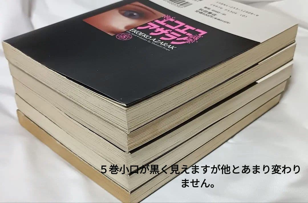 エコエコアザラク 全5巻＊古賀新一