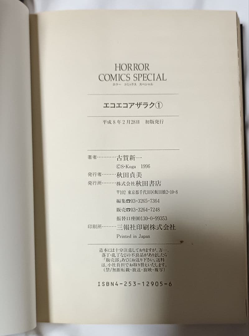 エコエコアザラク 全5巻＊古賀新一