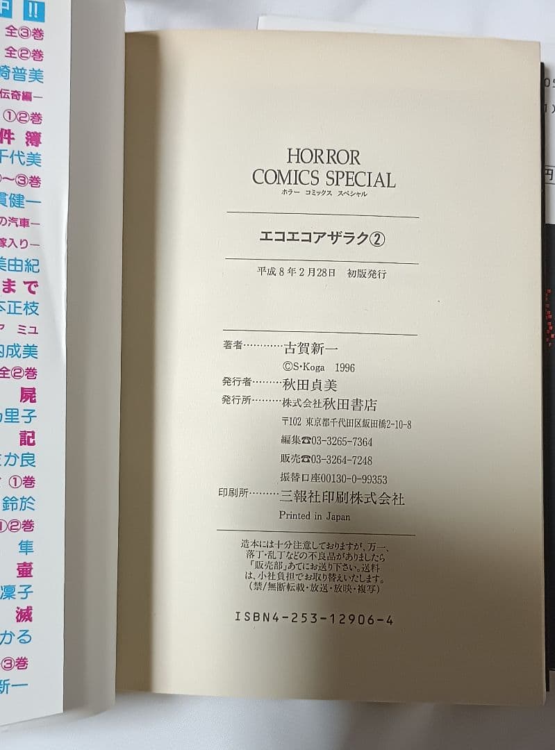 エコエコアザラク 全5巻＊古賀新一