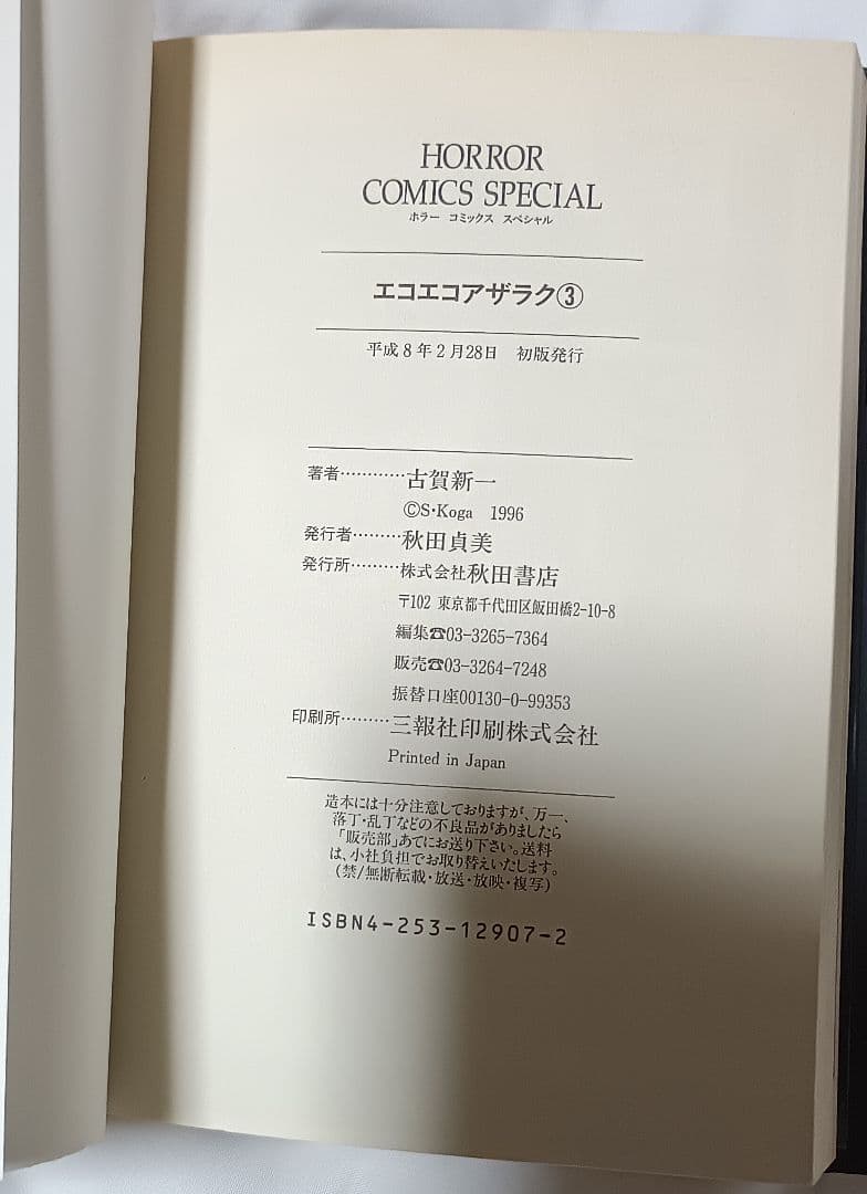エコエコアザラク 全5巻＊古賀新一