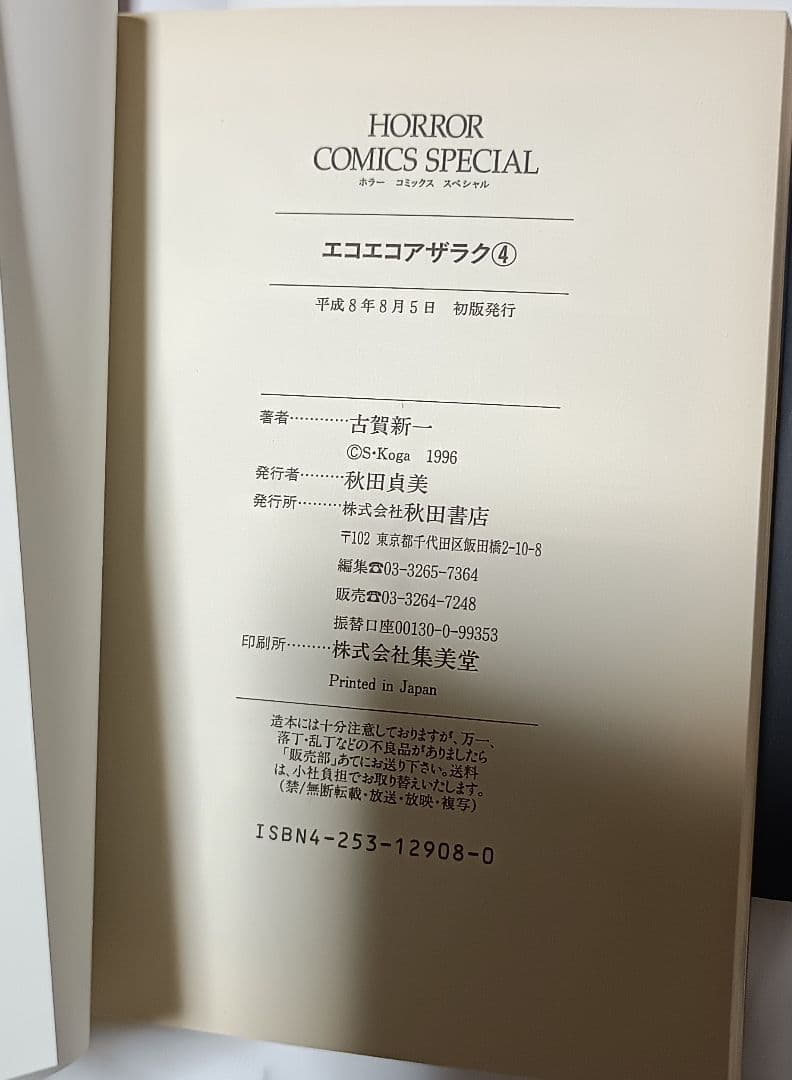 エコエコアザラク 全5巻＊古賀新一