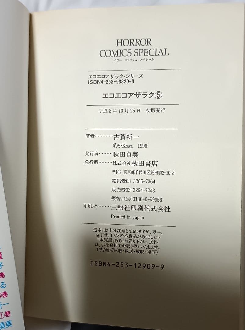 エコエコアザラク 全5巻＊古賀新一