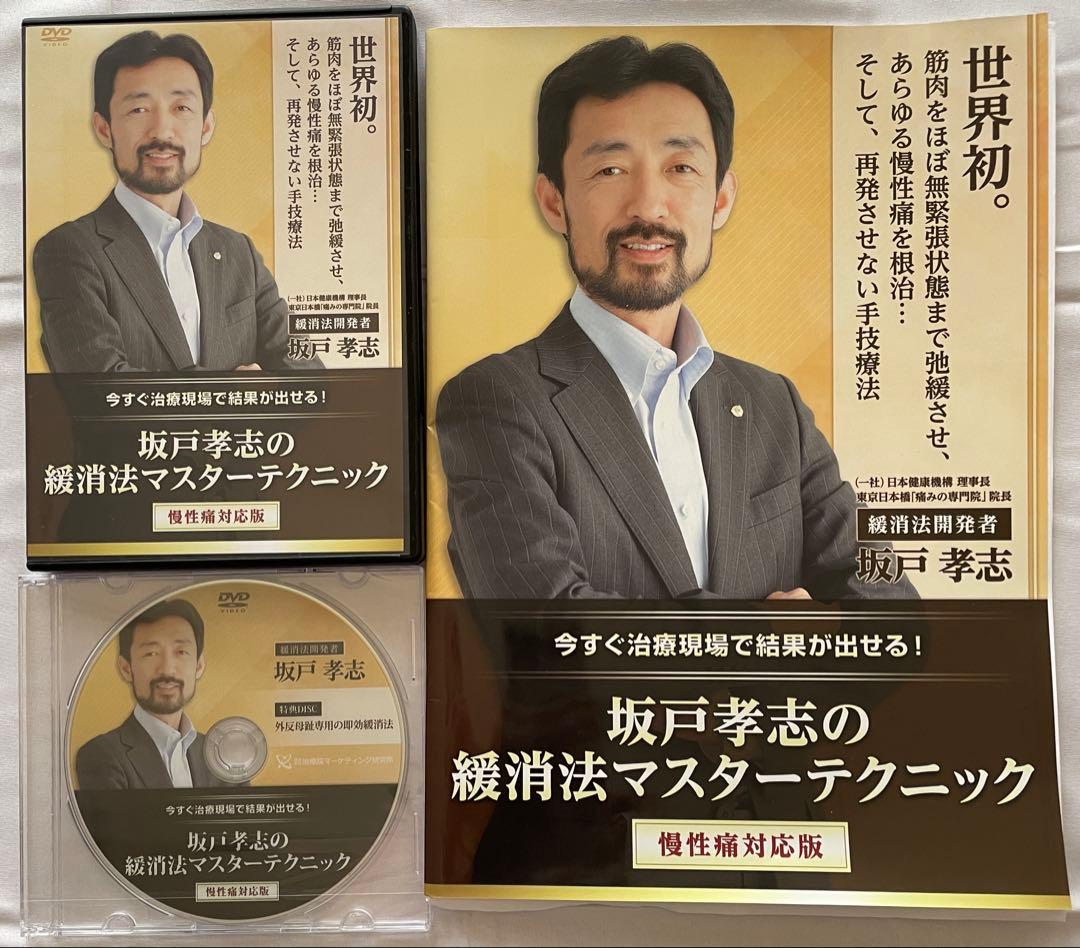 坂戸孝志の緩消法マスターテクニック DVDセット