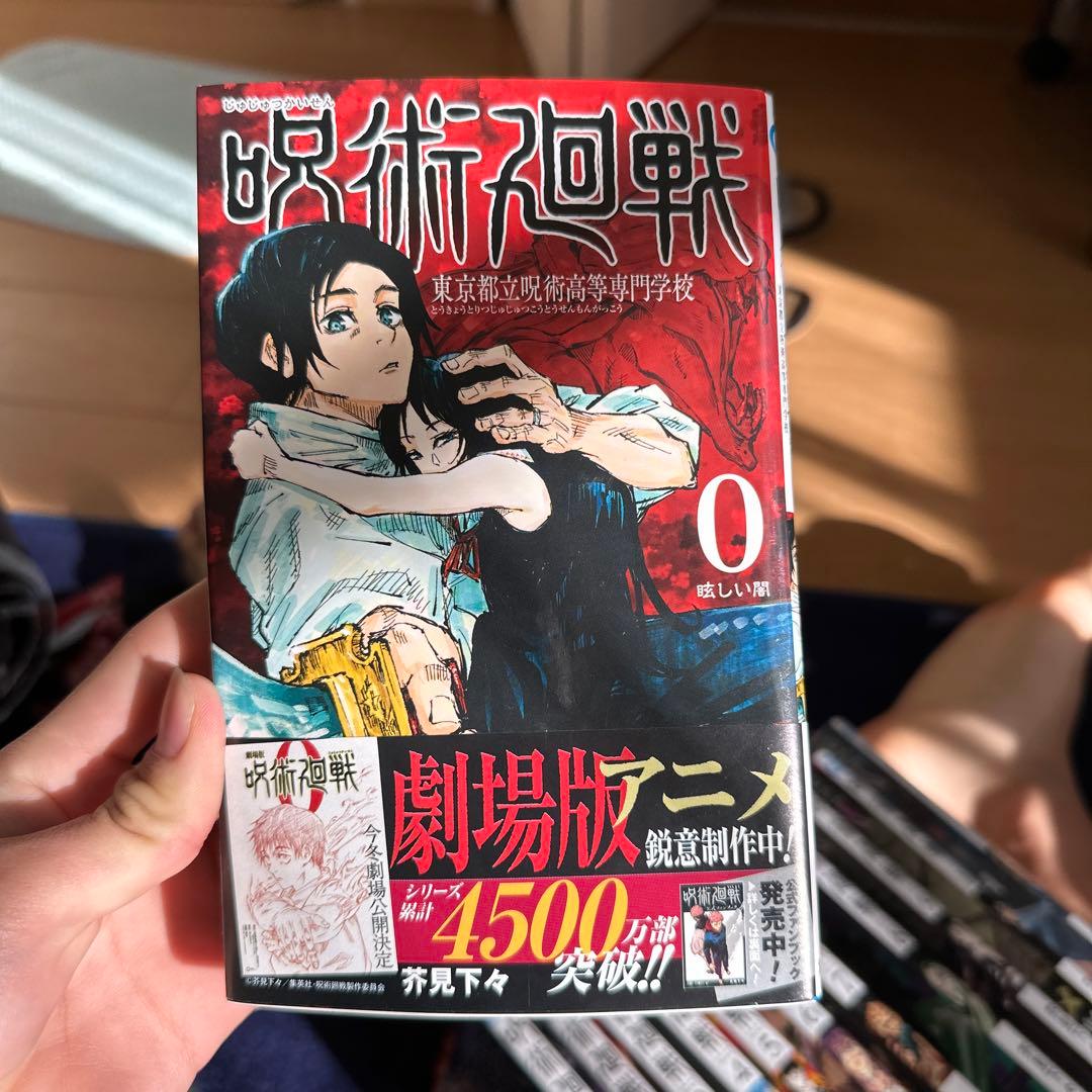 値段交渉します！！呪術廻戦0〜11巻