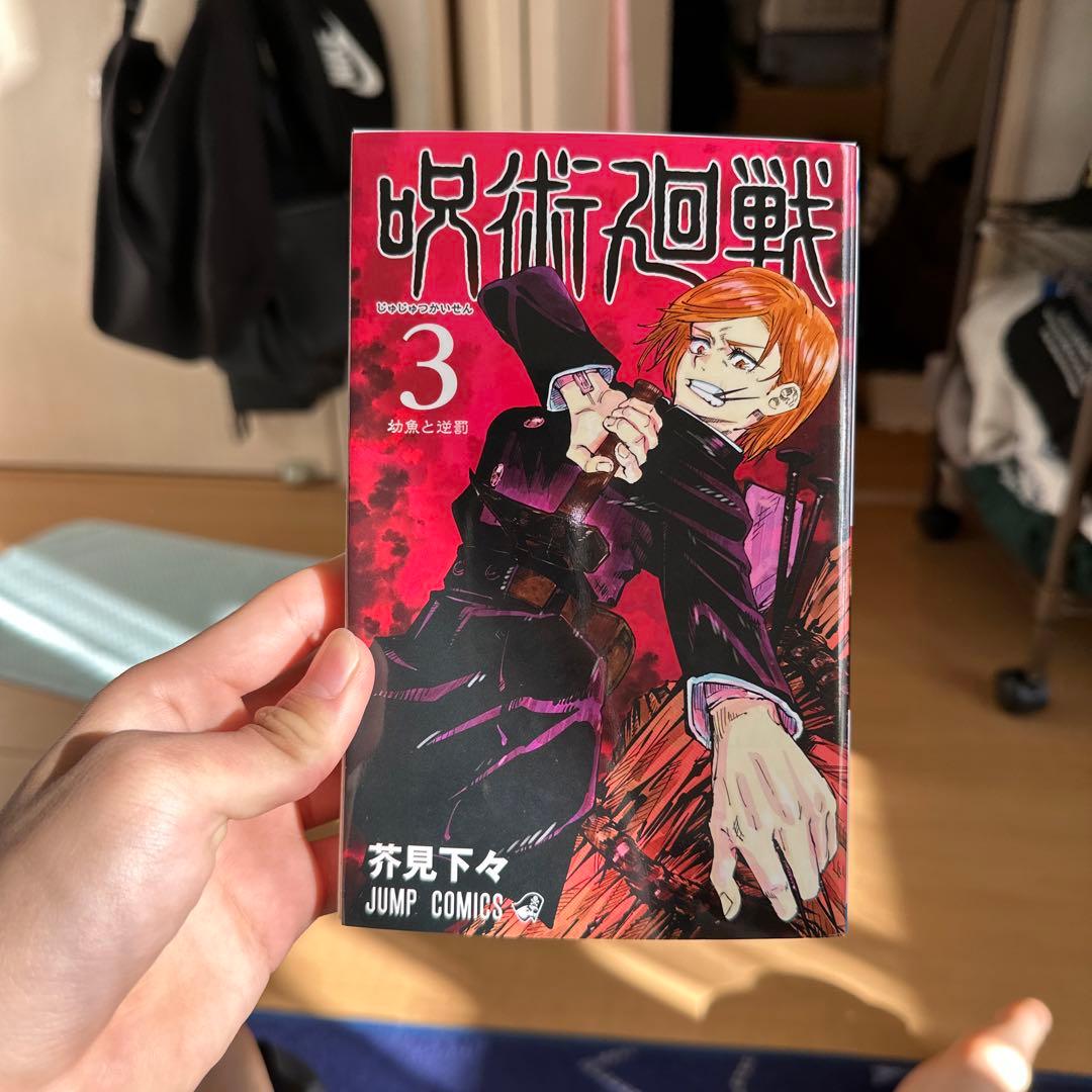 値段交渉します！！呪術廻戦0〜11巻