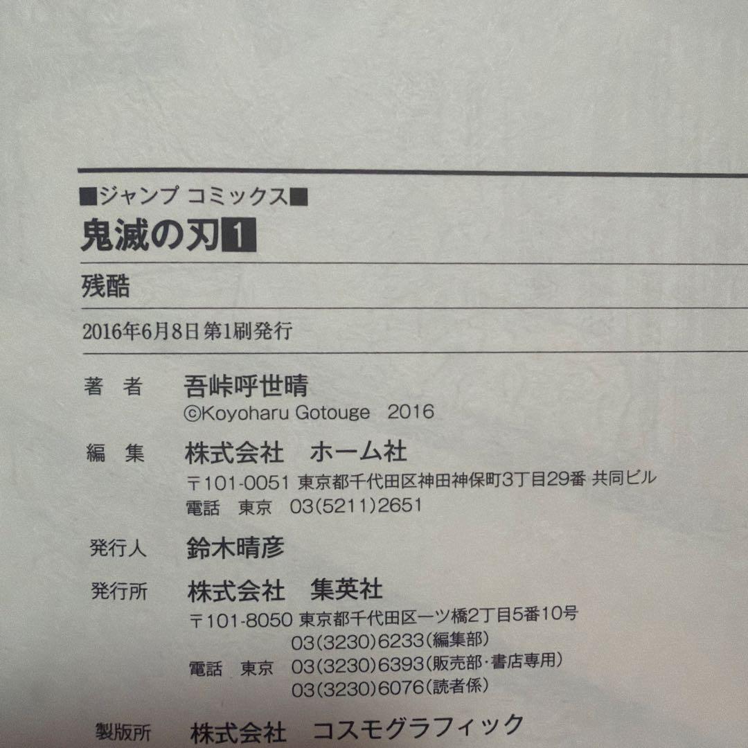 【初版 帯付き】鬼滅の刃 1巻