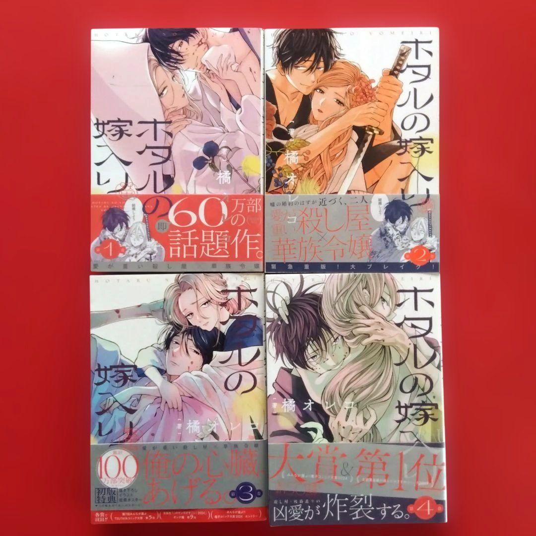 【ホタルの嫁入り】全巻セット 橘オレコ