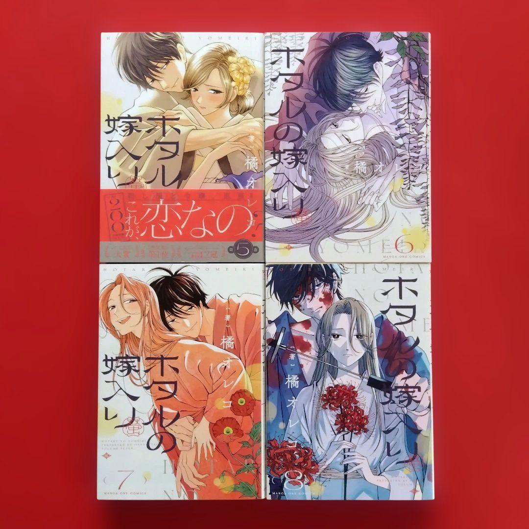 【ホタルの嫁入り】全巻セット 橘オレコ