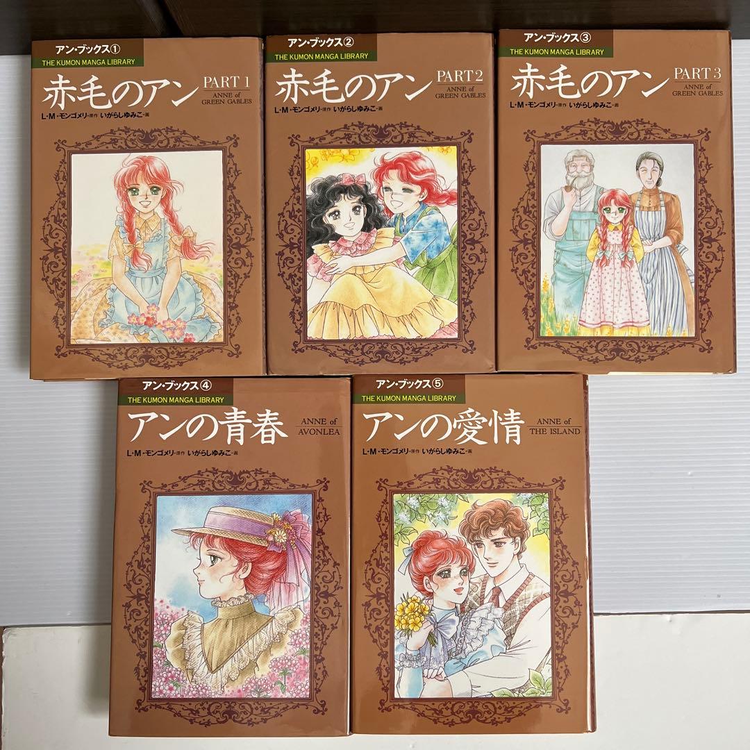 【シミや汚れあり】いがらしゆみこ　赤毛のアンシリーズ５冊セット