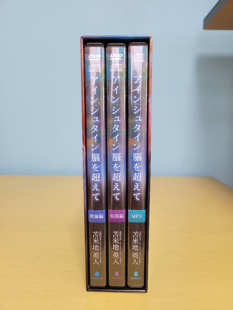 【美品】アインシュタイン脳を超えて　付属品完備　苫米地英人　DVD