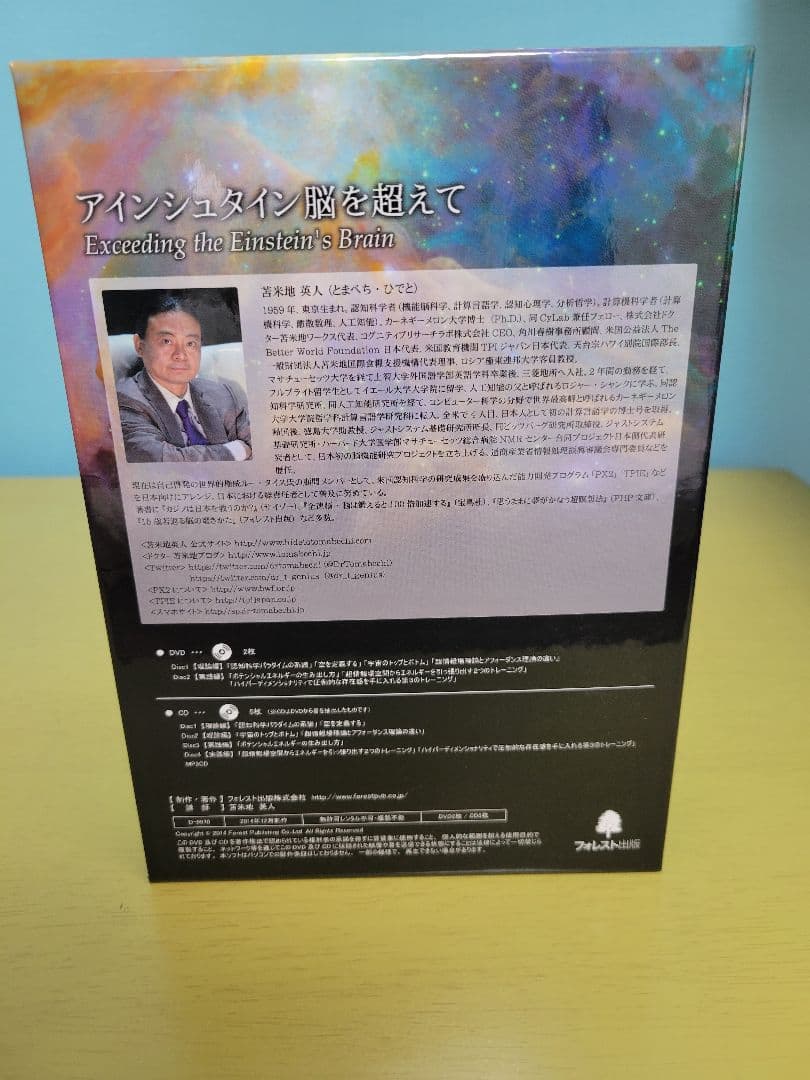 【美品】アインシュタイン脳を超えて　付属品完備　苫米地英人　DVD