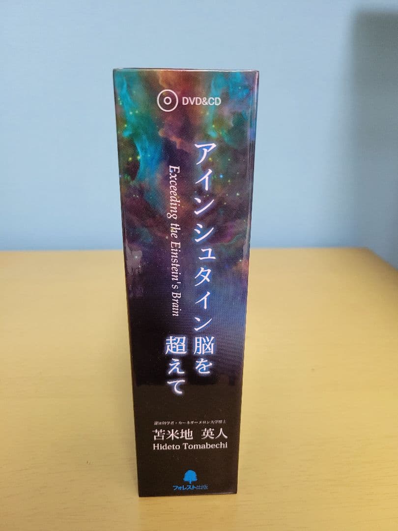 【美品】アインシュタイン脳を超えて　付属品完備　苫米地英人　DVD