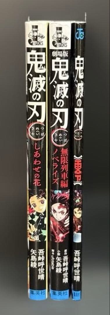 鬼滅の刃 全巻 ノベライズ 零巻 全26冊 劇場版 無限列車編 Blu-ray