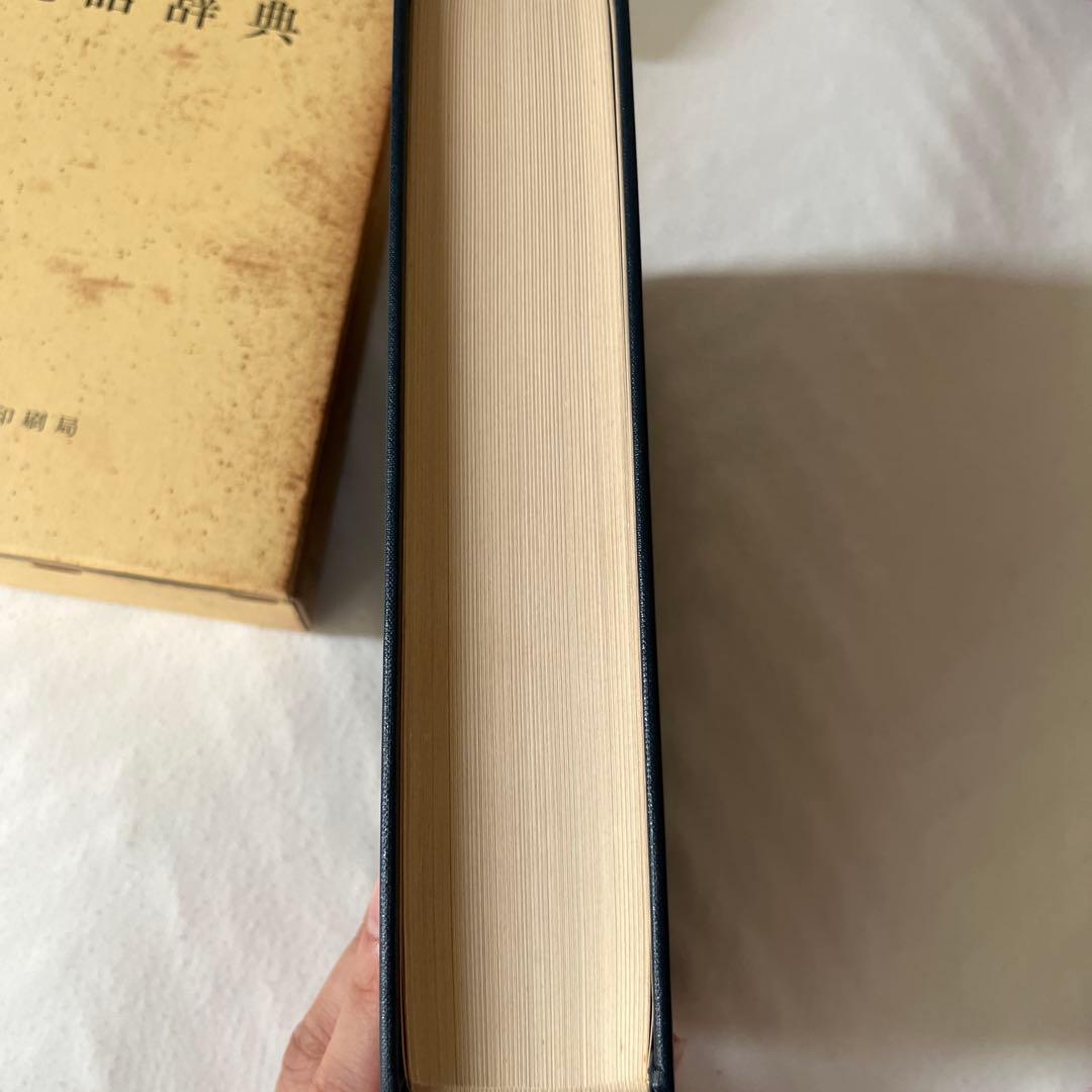 沖縄語辞典　国立国語研究所資料集5 大蔵省印刷局　琉球　参考書　歴史