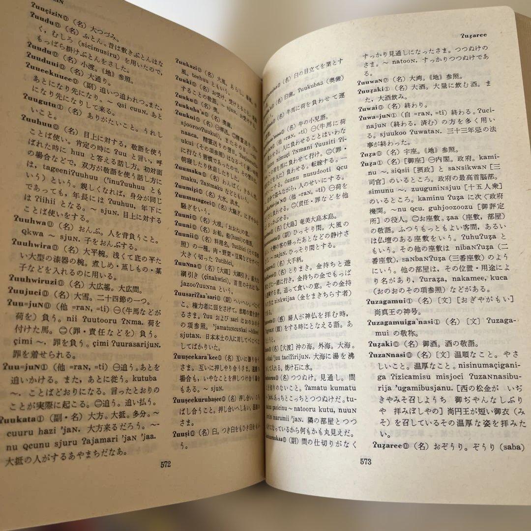 沖縄語辞典　国立国語研究所資料集5 大蔵省印刷局　琉球　参考書　歴史